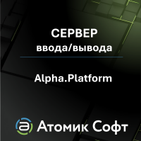 Дополнительный сервер ввода/вывода для Alpha.Platform