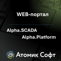 WEB-портал для Alpha.SCADA и Alpha.Platform