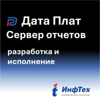 ДатаПлат.Сервер отчетов