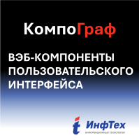 КомпоГраф.Веб-компоненты пользовательского интерфейса