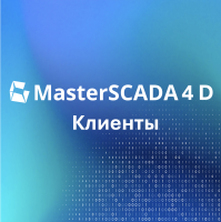 Клиенты для MasterSCADA 4D